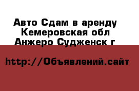 Авто Сдам в аренду. Кемеровская обл.,Анжеро-Судженск г.